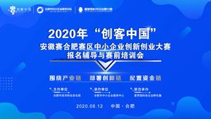 2020年“创客中国”安徽赛合肥赛区中小企业创新创业大赛报名辅导与赛前培训会 星梦园专场圆满举行