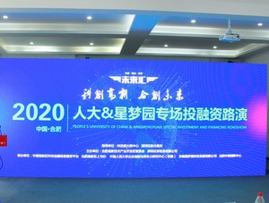 2020年“未来汇——人大&星梦园专场投融资路演”