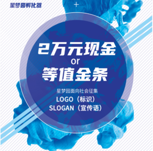 星梦园LOGO及SLOGAN有奖征集评选结果公告